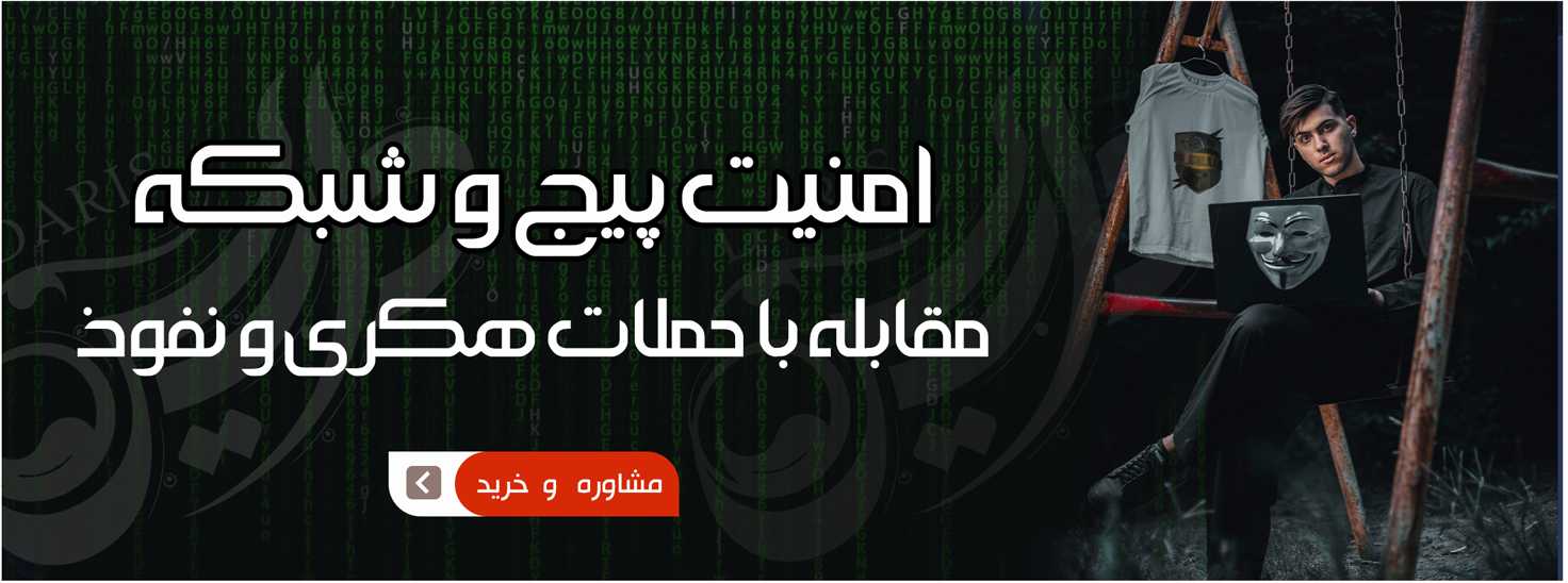 بنر-سایت-داریس-امنیت_289859