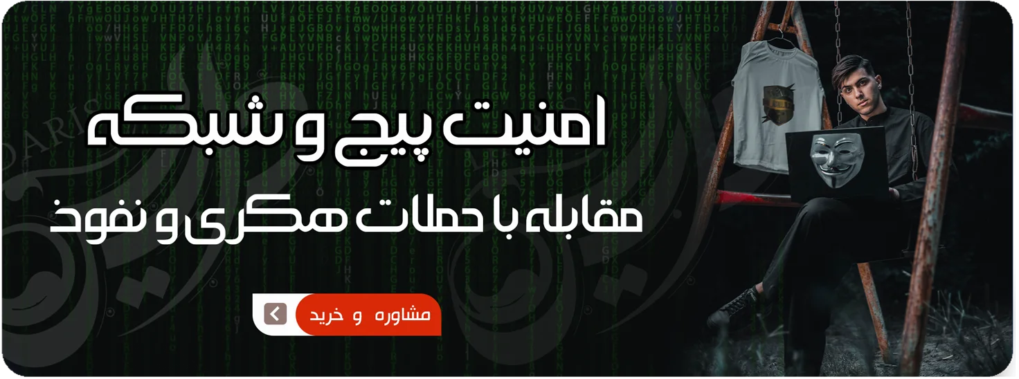 -سایت-داریس-امنیت