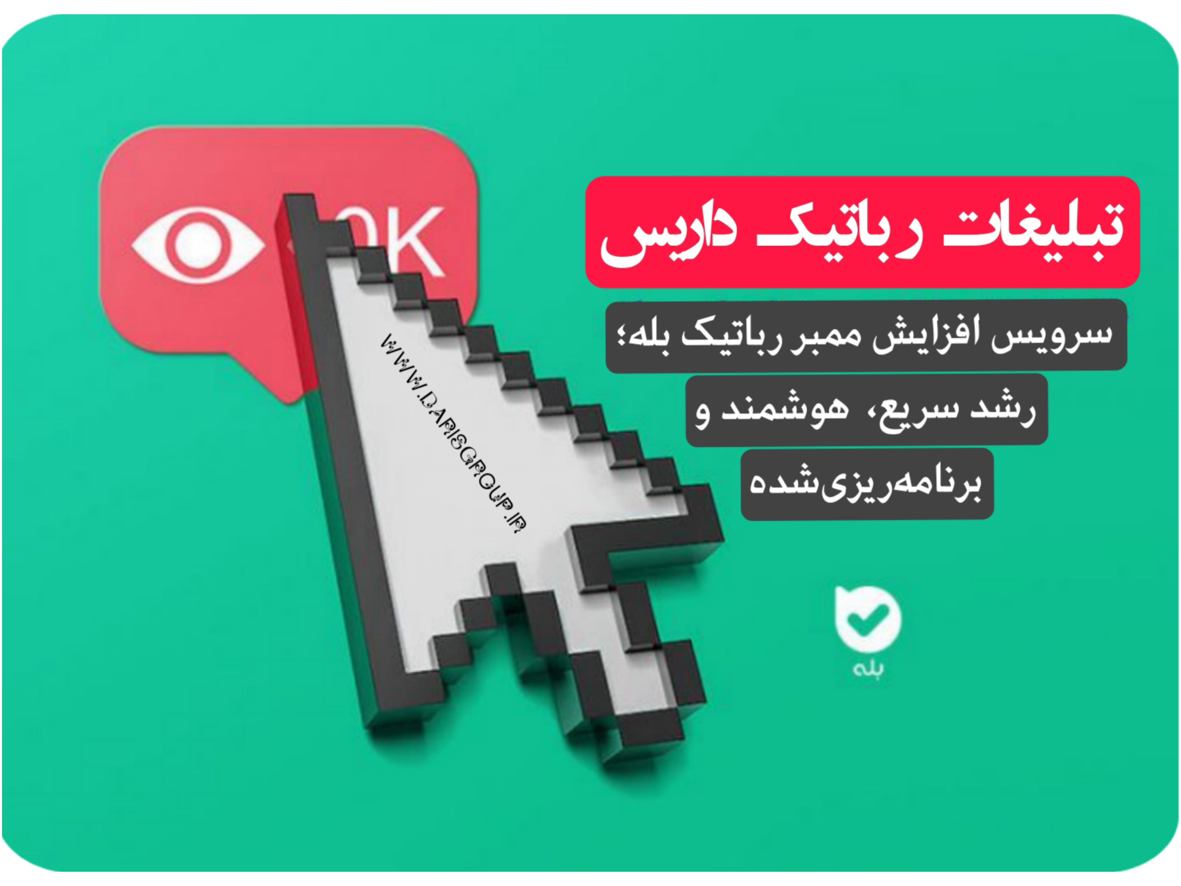 🎯افزایش ممبر رباتیک بله🚀