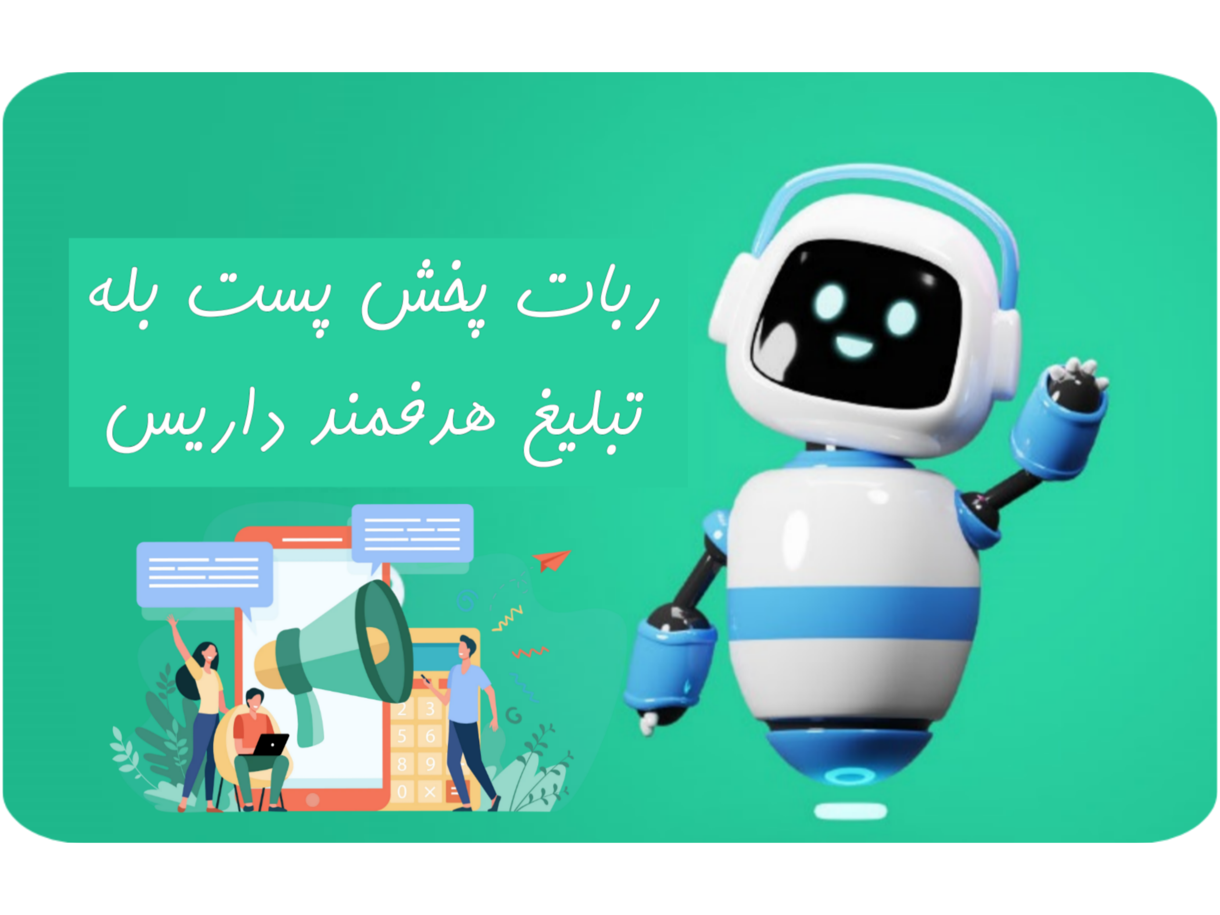 🚩 ربات هوشمند پخش پست بله🚀