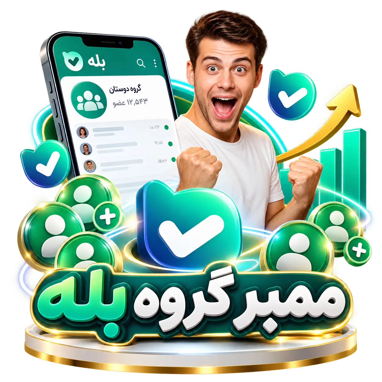 ممبر گروه بله